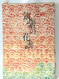 筑紫の花譜 