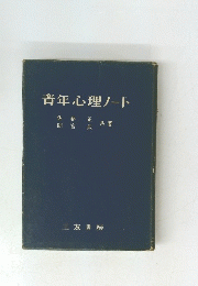 青年心理ノート