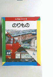 なぜなにブック 9 のりもの