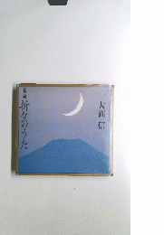 新編折々のうた