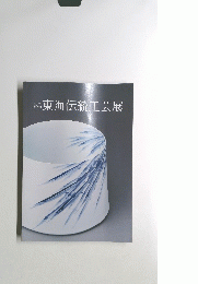 東海伝統工芸展