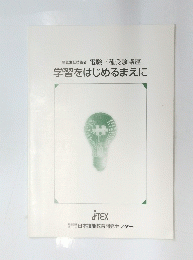 電験三種受験講座 学習をはじめるまえに