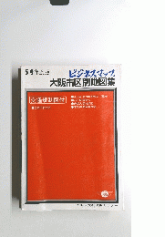 59年度版　ビジネスマップ大阪市区別地図集