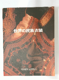 世界の民族衣装