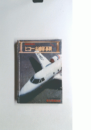 ヒコーキ雑学事典