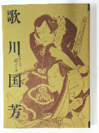 歌川国芳