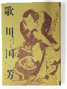 歌川国芳