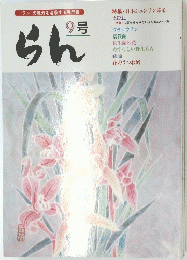 らん　特集 日本シュンラン素心
