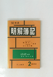 56年版 明解簿記