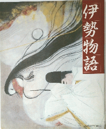 伊勢物語