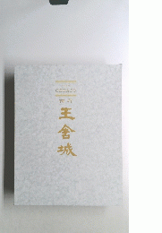 王舎城