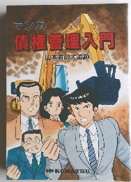 マンガ債権管理入門 山本君の大追跡