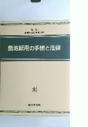 農地転用の手続と法律 全