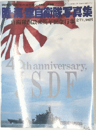 陸・海・空自衛隊写真集　自衛隊創設40周年記念行事