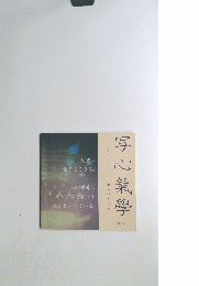 写心氣學