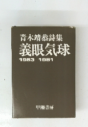 青木靖恭詩集　義眼気球　1963-1981