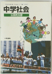 中学社会 公民的分野