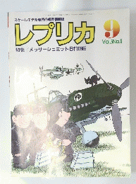 レプリカ 9