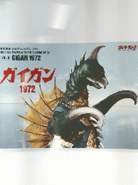 TOHO SFX MOVIES AUTHENTIC VISUAL BOOK VOL.8 GIGAN 1972 ガイガン 1972