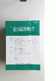 総合病院精神医学　Vol.33　No.1　2021年1月号