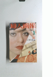 婦人画報　1975年1月号