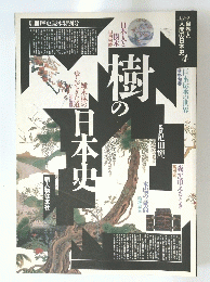 樹の日本史