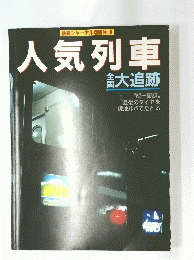 人気列車　全国　大追跡