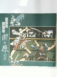 むかしばなし　関ヶ原48話