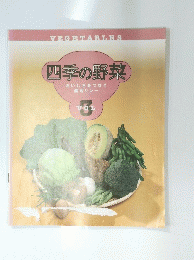四季の野菜 Vol.3