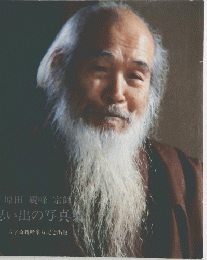 原田観峰宗師　思い出の写真集