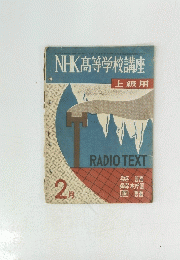 NHK高等学校講座　上級用　2月号
