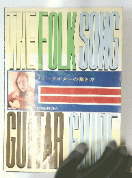 THE FOLK SONG　GIUTAR GUIDE