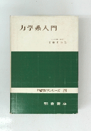 力学系入門　基礎数学シリーズ 28