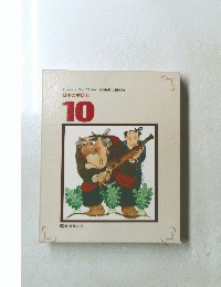 日本の民話　(1)　10