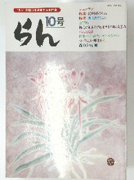 らん　10号