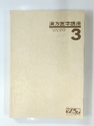 漢方医学講座　3