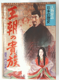 人物探訪 日本の歴史　王朝の貴族