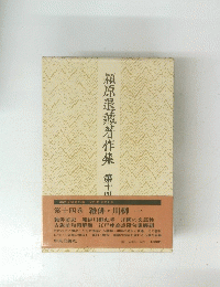 潁原退藏著作集 第十四