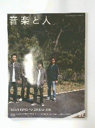 音楽と人