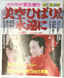 美空ひばりさん　永遠に