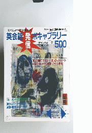英会話ボキャブラリー500　別冊 The English Journal 46
