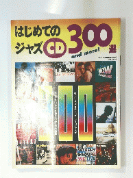 はじめての ジャズ CD RTO 300選 and more!