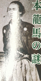 歴史読本　坂本龍馬の謎