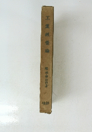 工業經營論