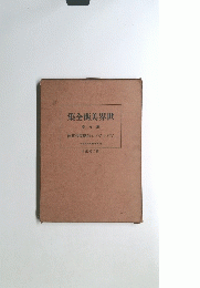 集全術美界世 七