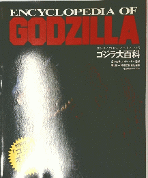 エンサイクロペディアオフゴシラ ゴジラ大百科