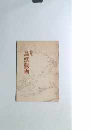絵巻　鳥獣戯画