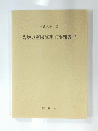 碧巌寺庭園修理工事報告書