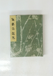 能楽論随想