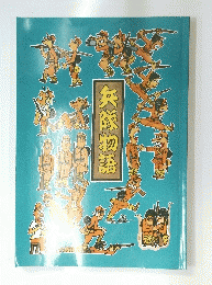 兵隊物語